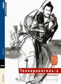 Постер «Телохранитель 2: Отважный Сандзюро» (1962)