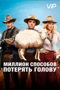 Постер «Миллион способов потерять голову» (2014)