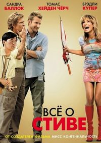 Постер «Всё о Стиве» (2009)