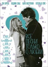 Постер «Все песни только о любви» (2007)