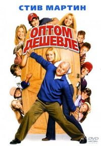 Постер: Оптом дешевле (2003)