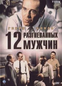 Постер «12 разгневанных мужчин» (1956)