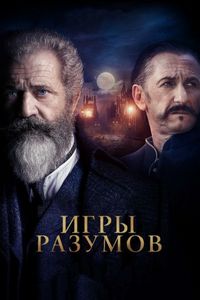 Постер: Игры разумов (2018)