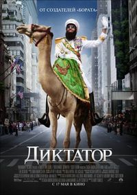 Постер «Диктатор» (2012)