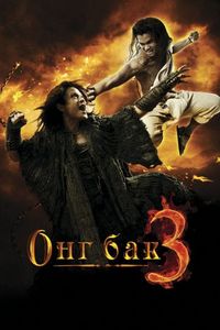 Постер «Онг Бак 3» (2010)