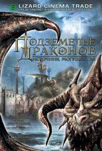 Постер «Подземелье драконов 2: Источник могущества» (2005)