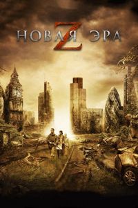 Постер «Новая эра Z» (2016)