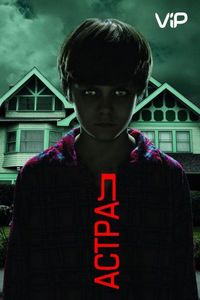 Постер «Астрал» (2010)