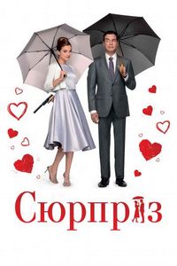 Постер «Сюрприз» (2015)