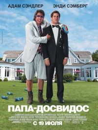 Постер «Папа-досвидос» (2012)