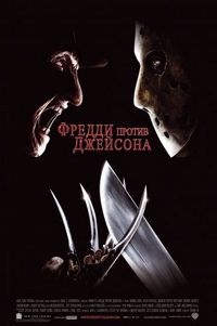 Постер «Фредди против Джейсона» (2003)
