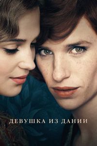 Постер «Девушка из Дании» (2015)
