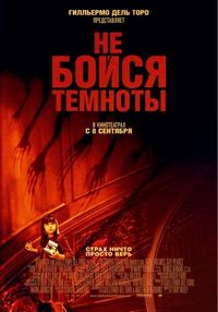 Постер «Не бойся темноты» (2010)