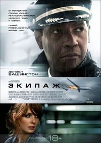 Постер: Экипаж (2012)