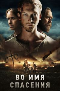 Постер «Во имя спасения» (2018)