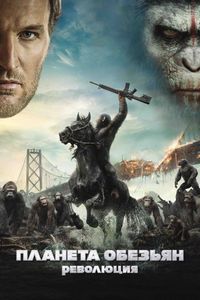 Постер «Планета обезьян: Революция» (2014)