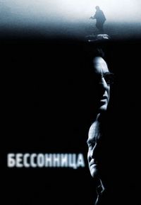 Постер «Бессонница» (2002)