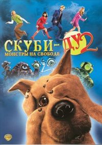 Постер «Скуби-Ду 2: Монстры на свободе» (2004)