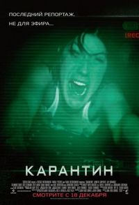 Постер «Карантин» (2008)