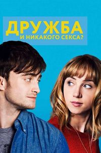 Постер «Дружба и никакого секса?» (2013)