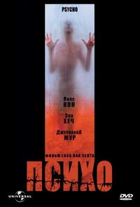 Постер «Психо» (1998)