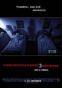 Постер «Паранормальное явление 3» (2011)