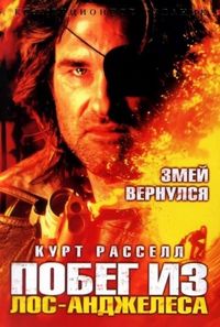 Постер «Побег из Лос-Анджелеса» (1996)