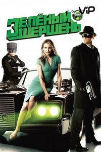 Постер «Зелёный Шершень» (2011)