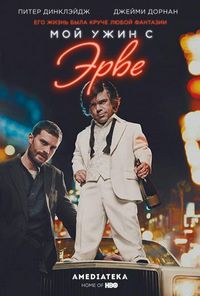 Постер: Мой ужин с Эрве (2018)