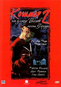 Постер «Кошмар на улице Вязов 2: Месть Фредди» (1985)