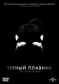 Постер «Черный плавник» (2013)