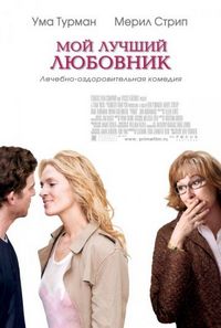 Постер «Мой лучший любовник» (2005)