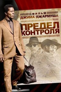 Постер «Предел контроля» (2008)