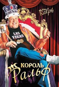 Постер «Король Ральф» (1991)