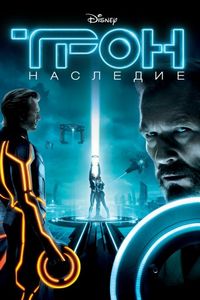 Постер «Трон: Наследие» (2010)