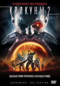 Постер «Крикуны 2: Охота» (2008)