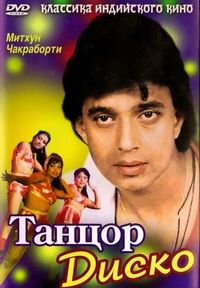 Постер «Танцор диско» (1982)