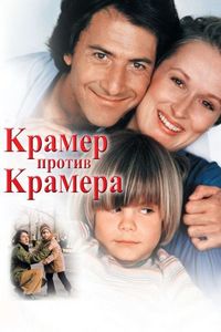 Постер «Крамер против Крамера» (1979)