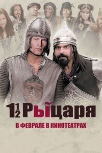 Постер «Полтора рыцаря: В поисках похищенной принцессы Херцелинды» (2008)
