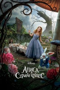 Постер «Алиса в Стране чудес» (2010)
