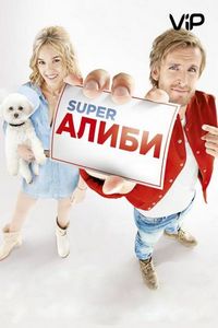 Постер «SuperАлиби» (2017)