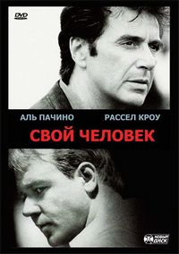 Постер «Свой человек» (1999)