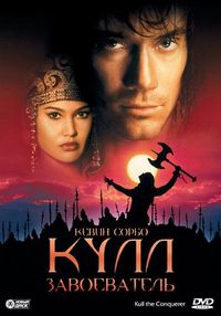 Постер «Кулл-завоеватель» (1997)