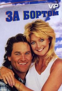 Постер «За бортом» (1987)