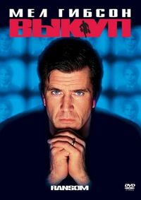 Постер «Выкуп» (1996)