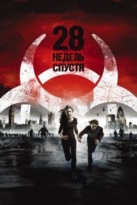 Постер «28 недель спустя» (2007)