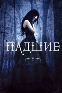 Постер «Падшие» (2015)