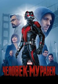 Постер «Человек-муравей» (2015)