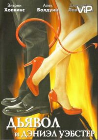 Постер «Дьявол и Дэниэл Уэбстер» (2004)