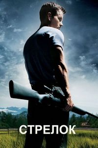 Постер «Стрелок» (2007)